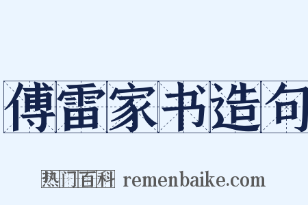 傅雷家书造句是什么意思的图片